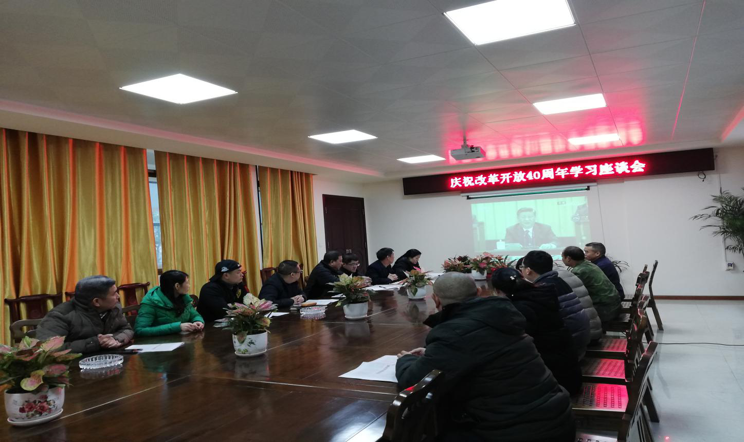 中國(guó)共產(chǎn)黨廣西魯板鋁合金模板有限公司黨支部 紀(jì)念改革開(kāi)放40周年學(xué)習(xí)座談會(huì)