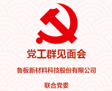 廣西魯板科技集團(tuán)聯(lián)合黨委開展黨工群見面會(huì)